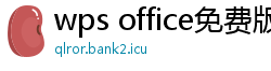 wps office免费版